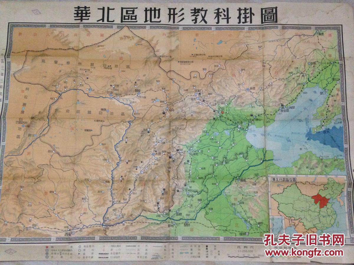 华北区地形教科挂图