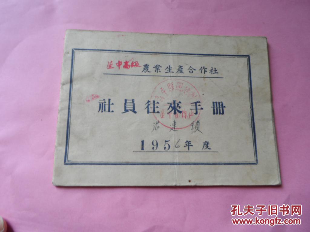 50年代农业生产合作社社员往来手册