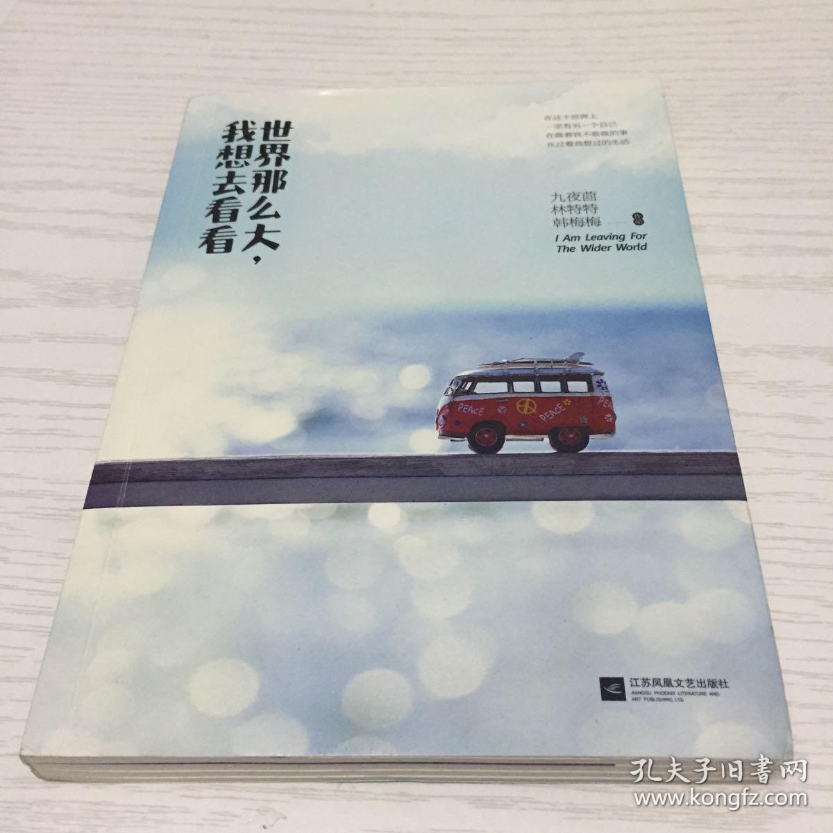 世界那么大,我想去看看