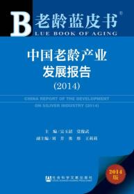 中国老龄产业发展报告2014