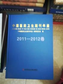 中国医药卫生期刊年鉴 2011-2012卷