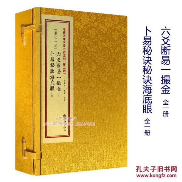 正版 六爻断易一撮金 卜易秘诀海底眼 古书