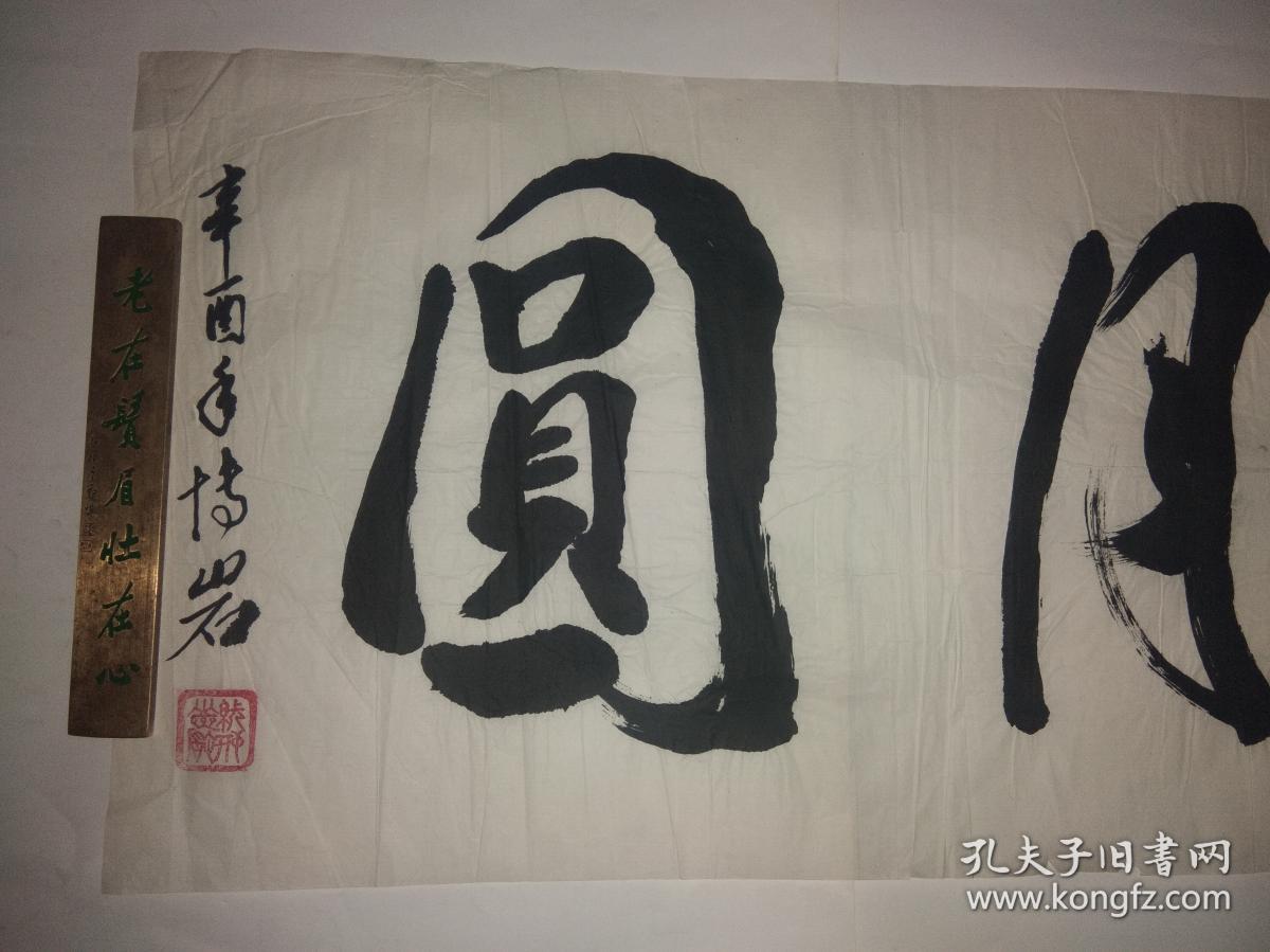张博岩书法作品《花好月圆》