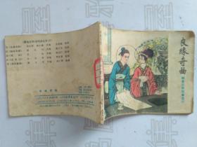 良缘曲谱_金玉良缘曲谱(3)