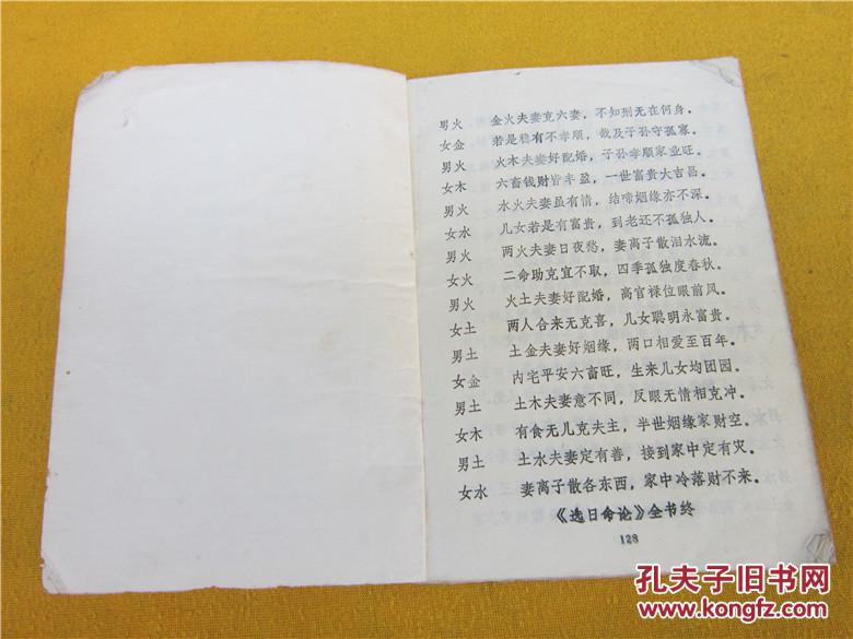 选日论命(五行婚配,男女五行婚配诀,生男生女推算法,算命不求人)