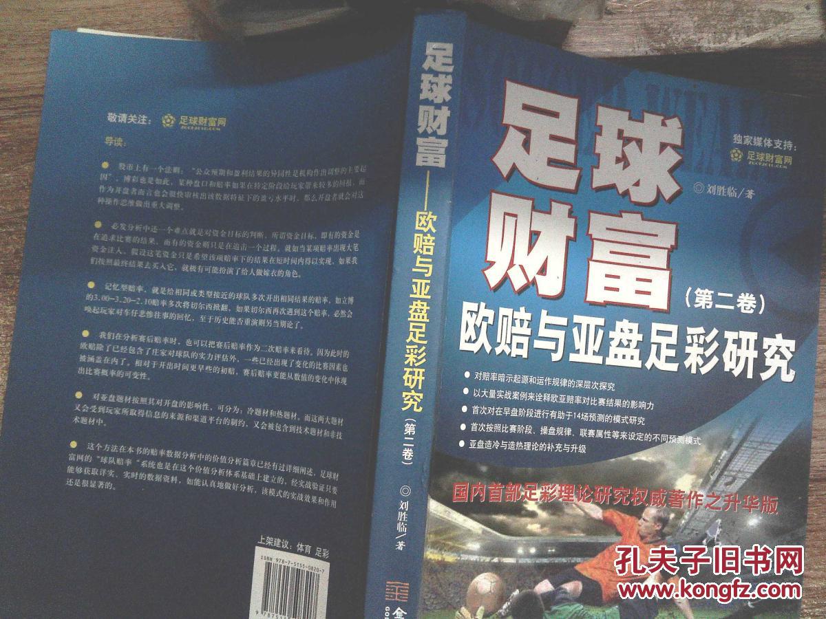 【图】足球财富 : 欧赔与亚盘足彩研究. 第二卷
