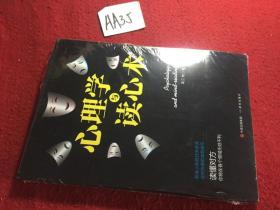 心理学与读心术