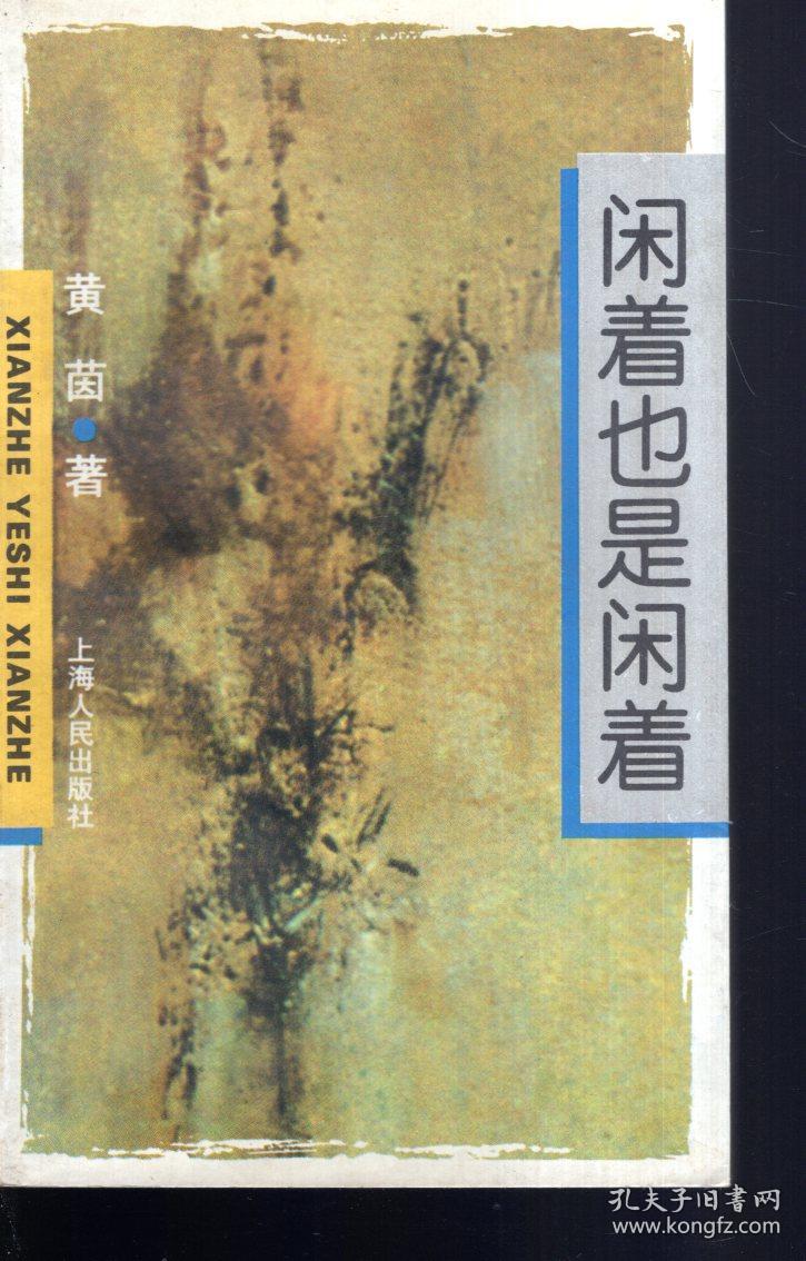 闲着也是闲着