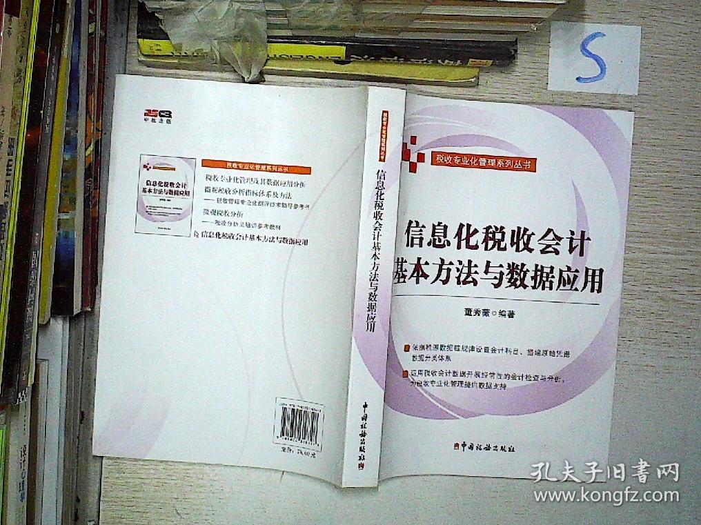 信息化税收会计基本方法与数据应用.*