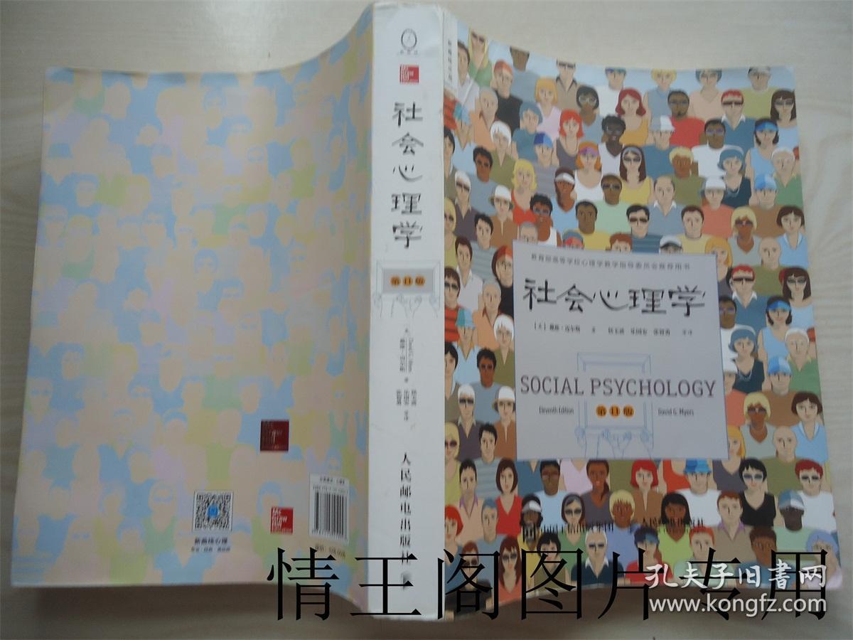 社会心理学(第11版)_【美】戴维·迈尔斯 著 侯玉波 乐国安 张智勇