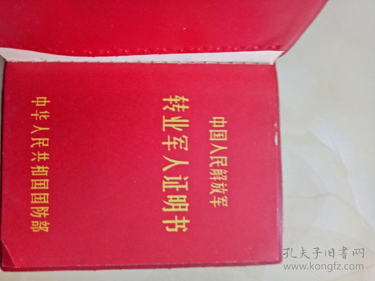 中国人民解放军 转业军人证明书1973年的
