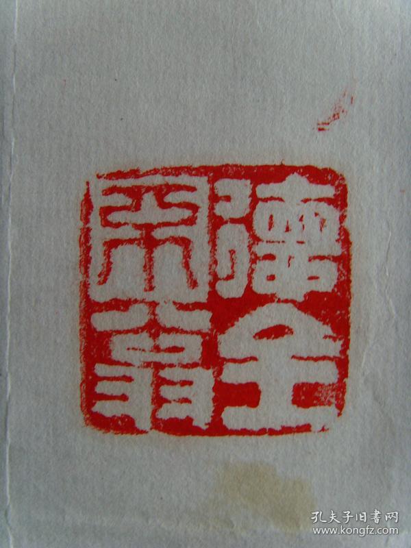 杜学斌篆刻兰亭序全文带简介参展作品杜学斌河南省书法家协会会员篆刻