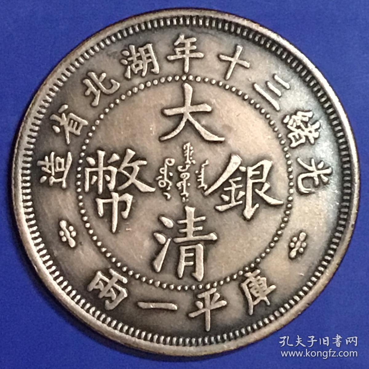 清光绪三十年湖北大清银币库平壹两试铸大红铜币美品罕见