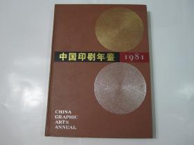 中国印刷年鉴1981