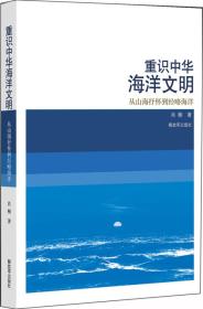重识中华海洋文明——从山海抒怀到经略海洋 作者签名本（全新正版）
