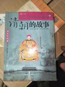 清朝的故事（公元1616年—公元1911年） 书籍破损