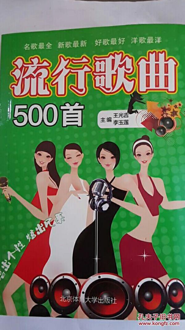 流行歌曲500首简谱