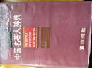 中国名著大辞典（94年一版，印量2000册）