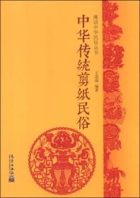 漫话中华民俗丛书：中华传统剪纸民俗
