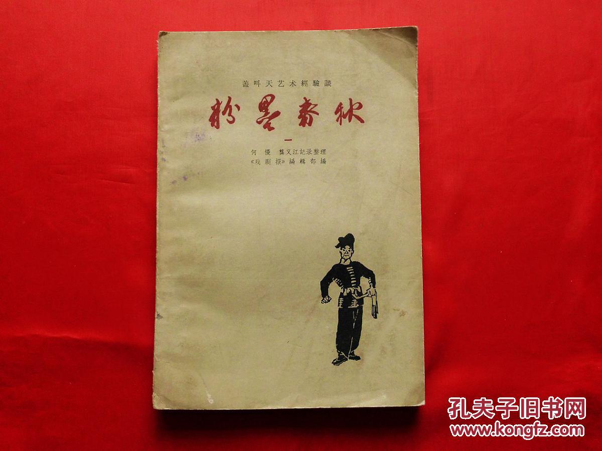 盖叫天艺术经验谈粉墨春秋99一1961年印有资料图片
