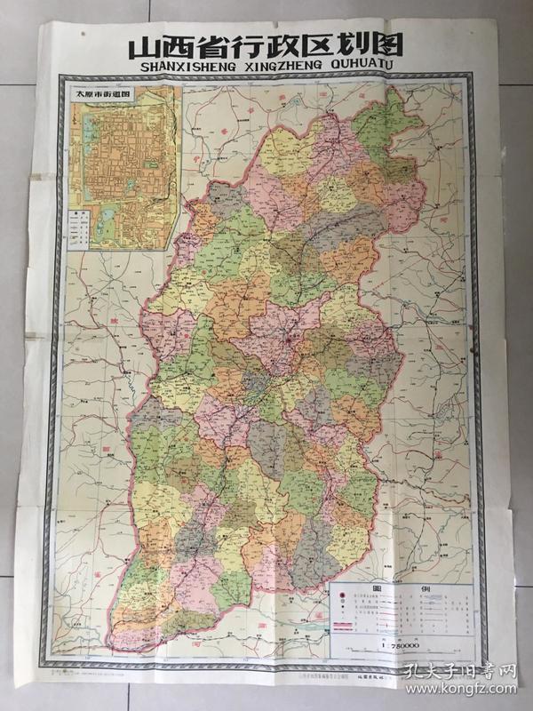 山西省行政区划图》1960年5月第一版北京第一次印刷