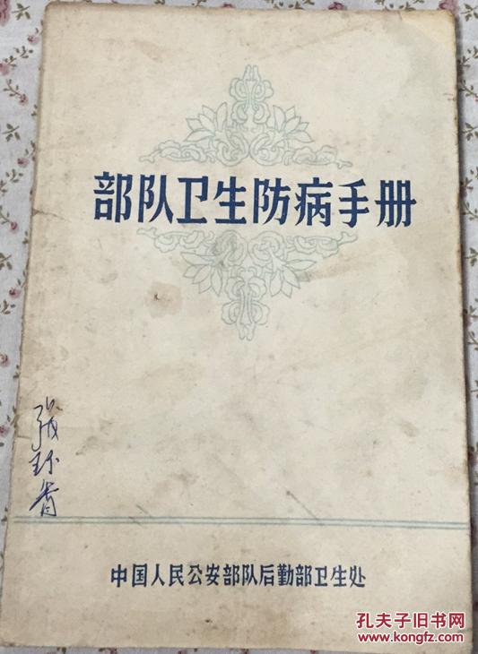 部队卫生防病手册孔网独本