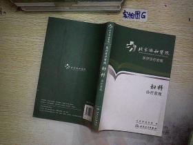 北京协和医院医疗诊疗常规·妇科诊疗常规