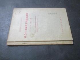 社会主义制度下的级差地租:1955年8月在苏联