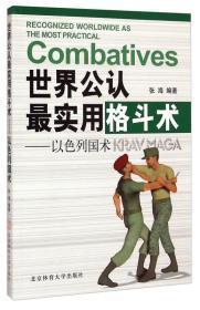 世界公认最实用格斗术:以色列国术