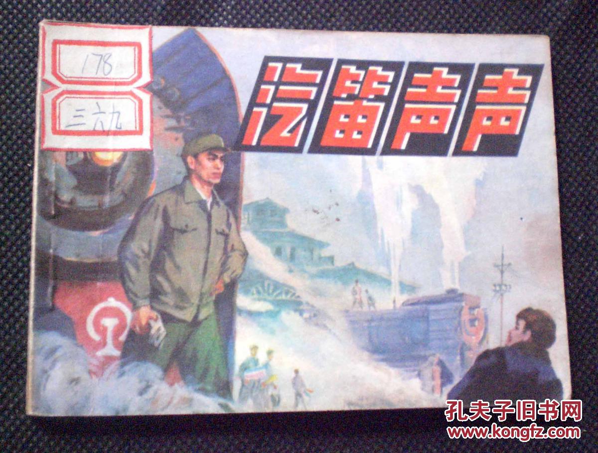 连环画 小人书 汽笛声声 人美文革
