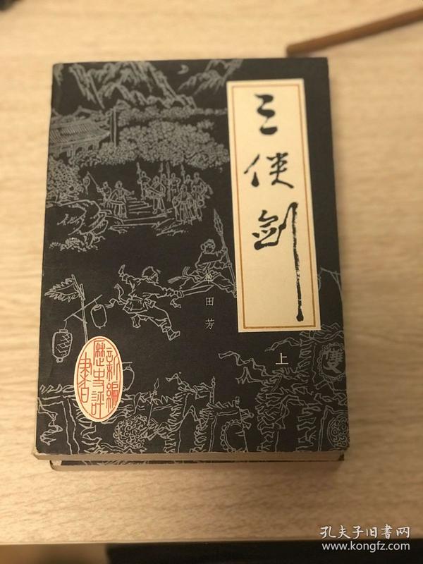 评书 三侠剑