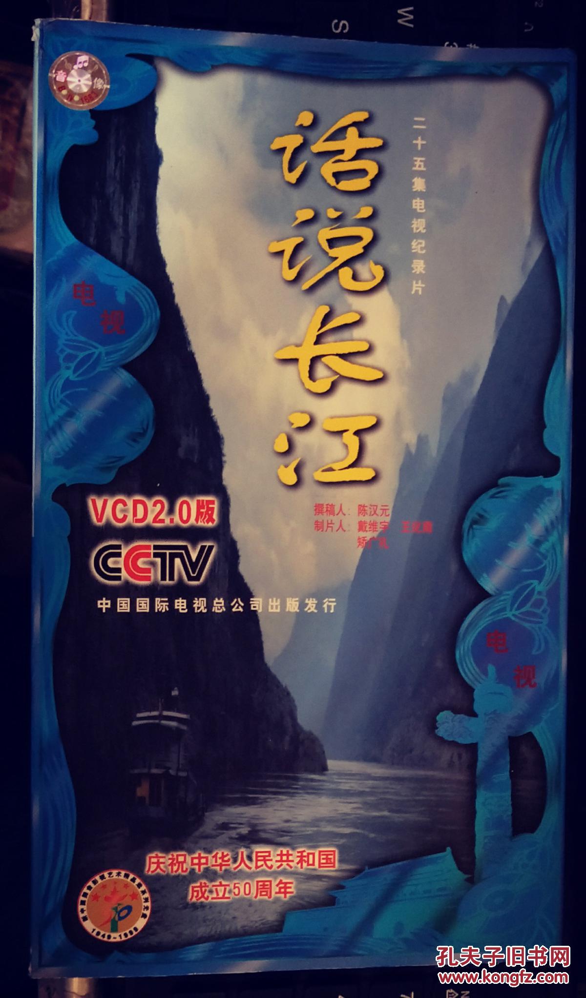 新中国舞台影视艺术精品选 纪录片《话说长江