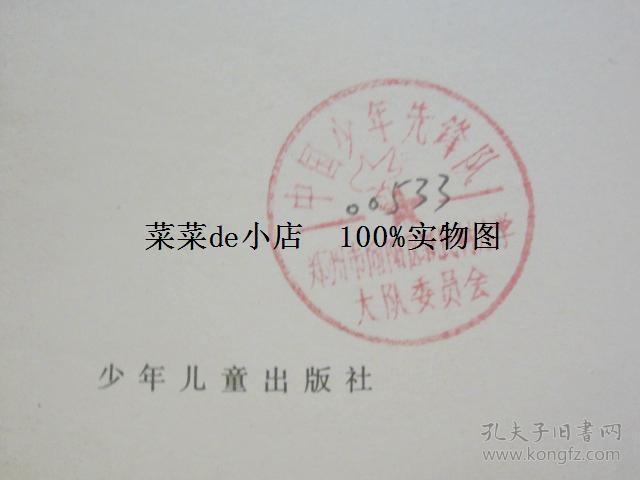 少年儿童出版社 中国少年先锋队 带郑州市向阳区新民村小学大队委员会