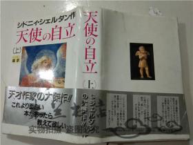 原版日本日文书 天使の自立上 シドニイ・シエルダン 株アヵデミl出版 32开硬精装