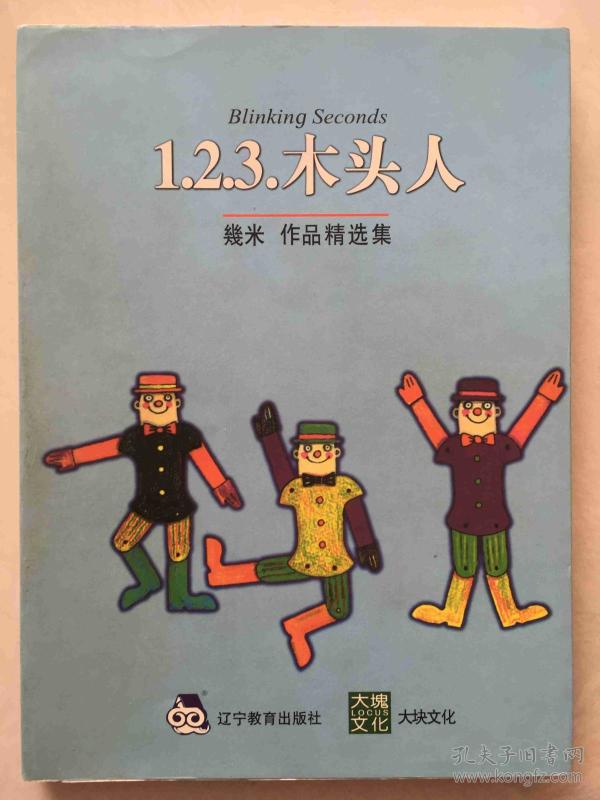123木头人