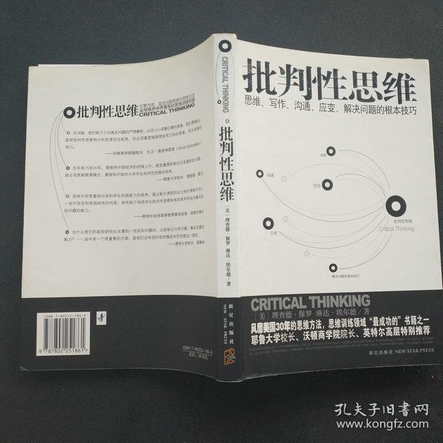 批判性思维:思维、写作、沟通、应变、解决问