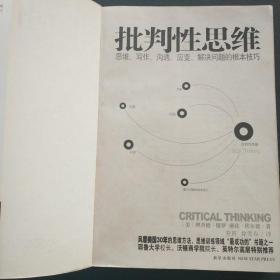 批判性思维:思维、写作、沟通、应变、解决问