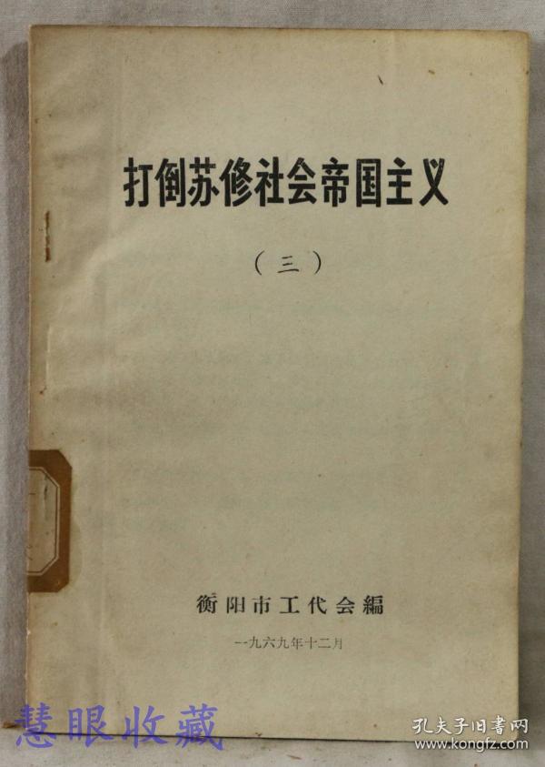 打倒苏修 社会帝国主义(三 衡阳市工代 会编
