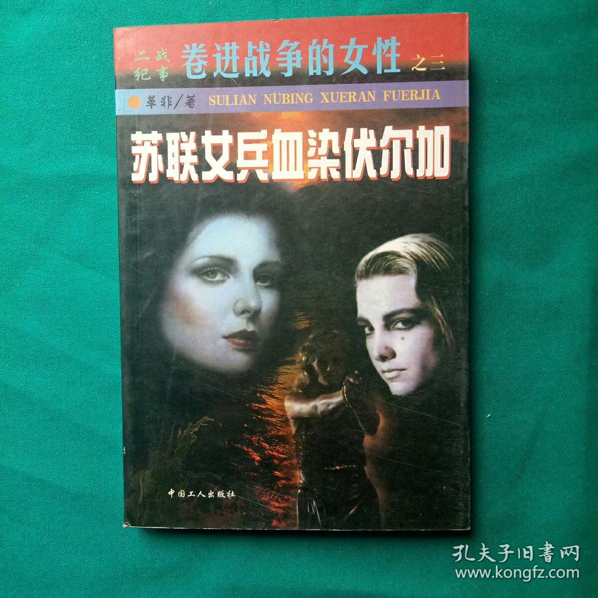 苏联女兵血染伏尔加
