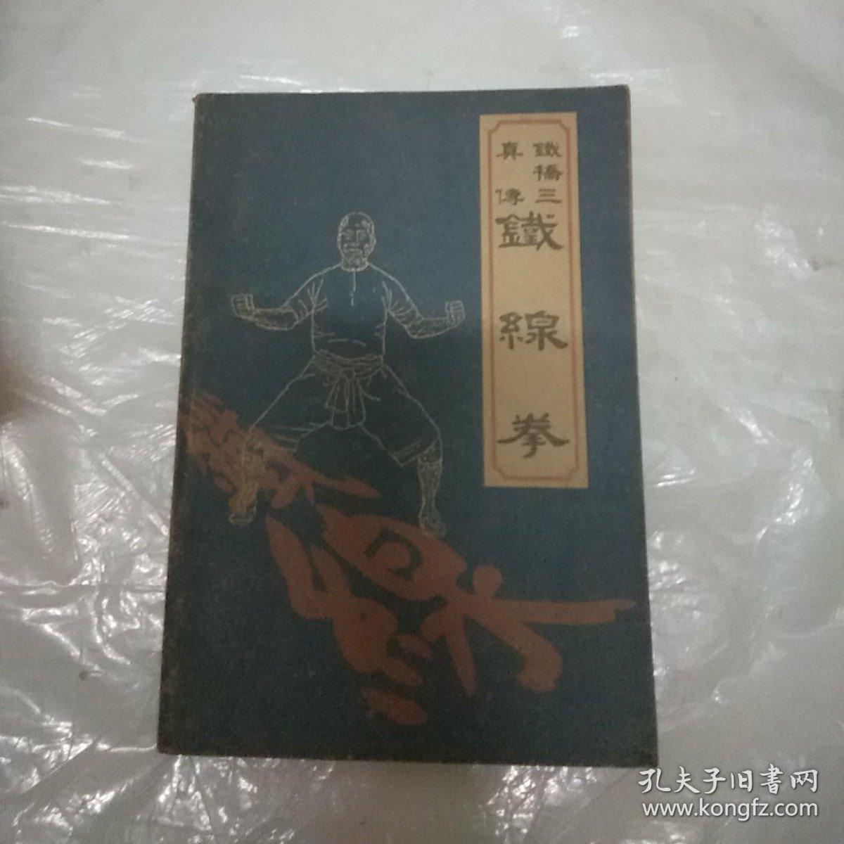 铁桥三真传铁线拳