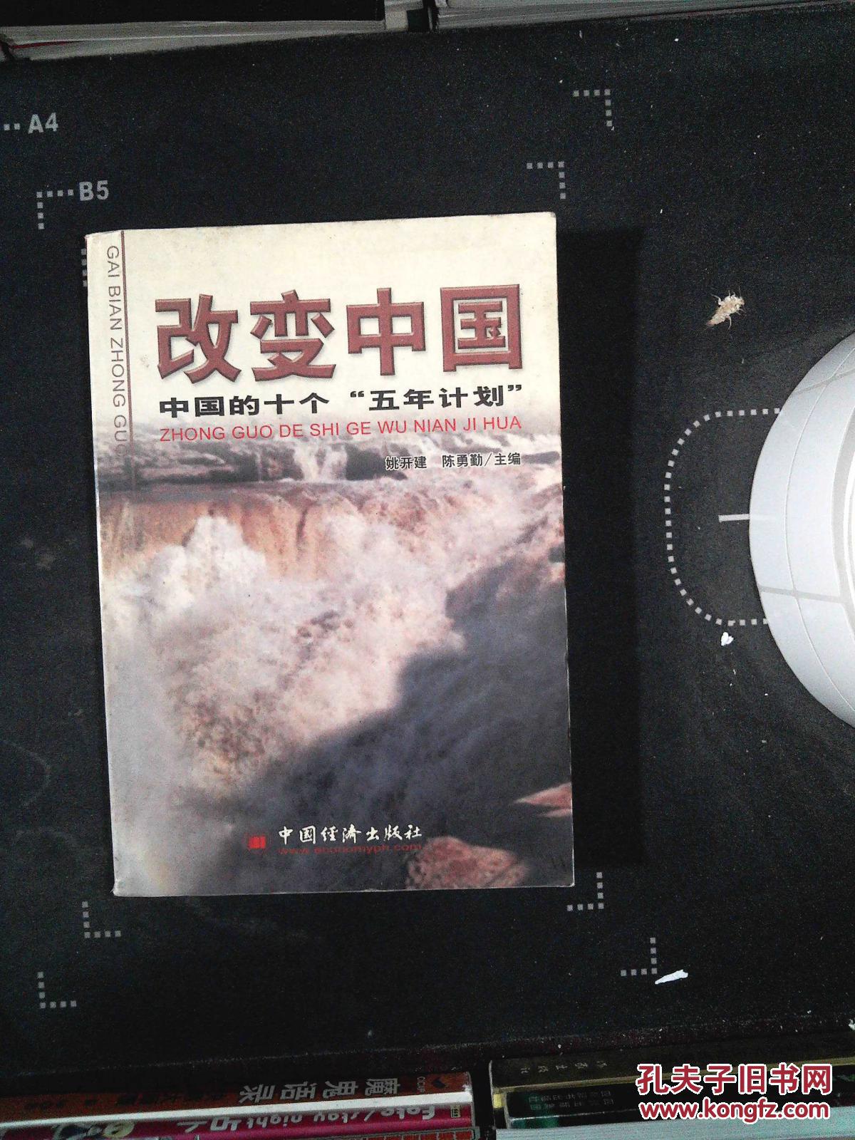 改变中国 中国的十个"五年计划"