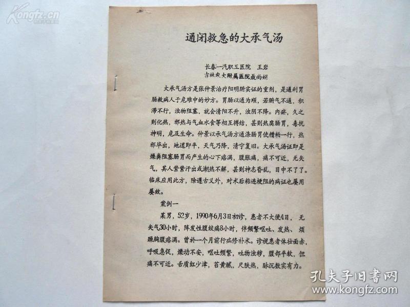 油印《通闭救急的 大 承气汤》