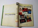 1993年上海文化年鉴