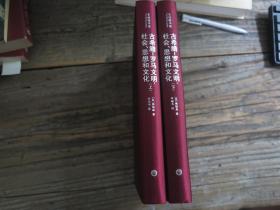 《古希腊-罗马文明:社会、思想和文化》 上下