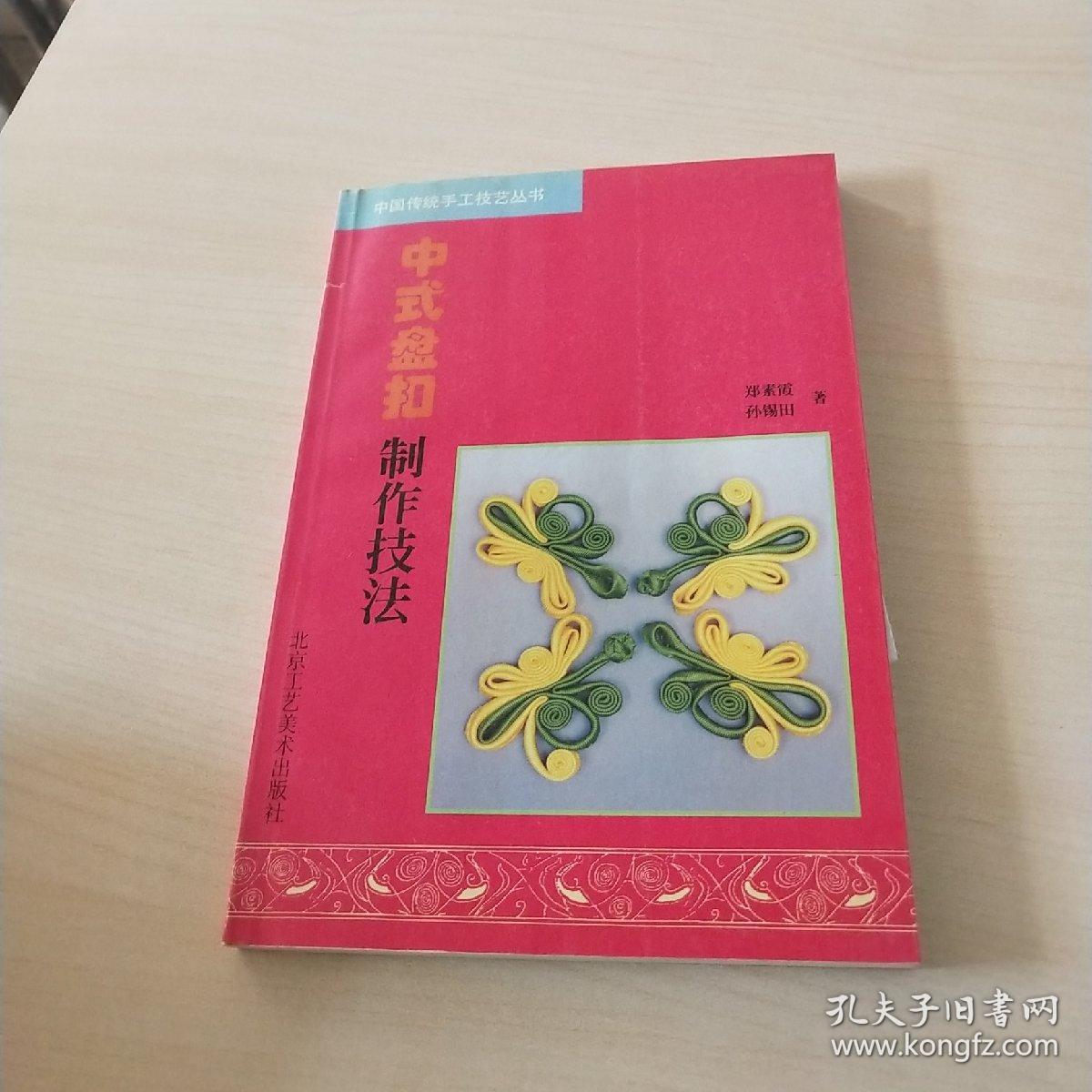 中式盘扣制作技法