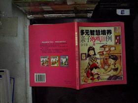 多元智慧培养亲子游戏100例(0-1岁)