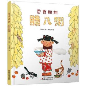 中国红绘本系列 香香甜甜腊八粥