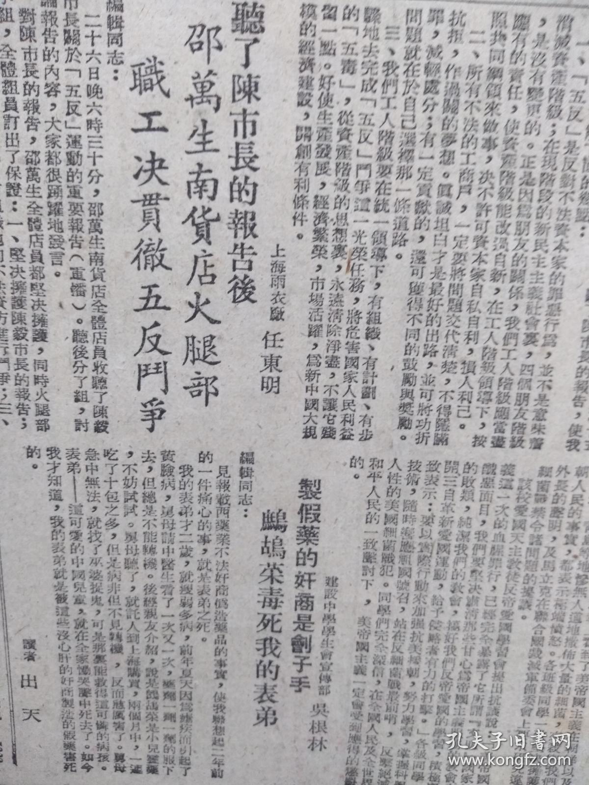 新民报晚刊1952年3月28日(三反五反运动)广州不法资本