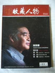 文史杂志 收藏人物 2013年8月刊