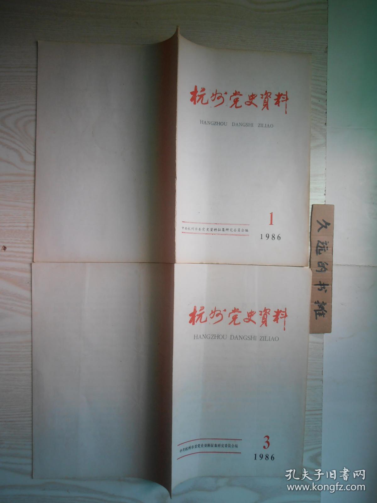 杭州党史资料(一九八六年第一期,第三期,二本合售)
